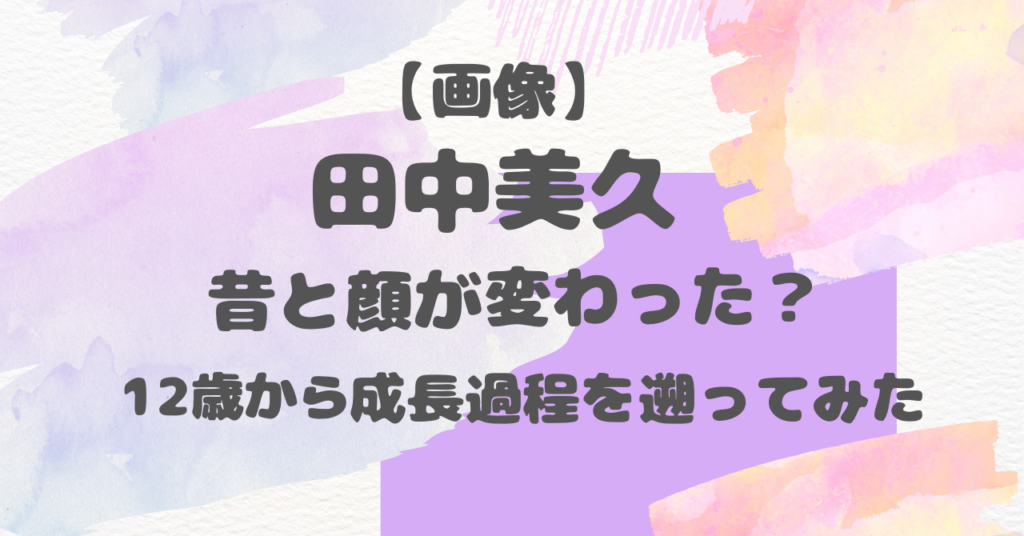 田中美久　顔変わった